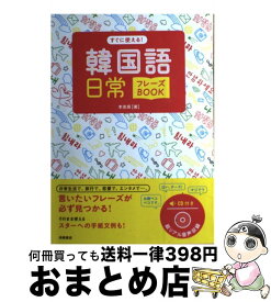 【中古】 すぐに使える！韓国語日常フレーズBOOK / 李 恩周 / 高橋書店 [単行本（ソフトカバー）]【宅配便出荷】