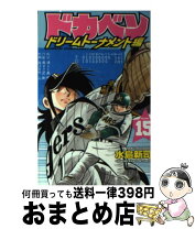 楽天市場】ドカベン ドリームトーナメント編の通販 