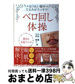 楽天市場 ベロ回し体操の通販