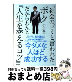 楽天市場 社会のゴミ と言われたボクだからわかる 人生を変えるコツ の通販 楽天市場 社会のゴミ と言われたボクだからわかる 人生を変えるコツ の通販