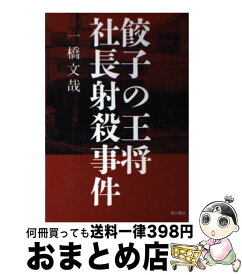 【中古】 餃子の王将社長射殺事件 / 一橋 文哉 / KADOKAWA/角川書店 [単行本]【宅配便出荷】