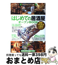 【中古】 はじめての「居酒屋」オープンbook 図解でわかる人気のヒミツ / バウンド / 技術評論社 [単行本（ソフトカバー）]【宅配便出荷】