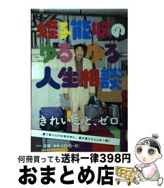 楽天市場 蛭子 ゆるゆる人生相談の通販