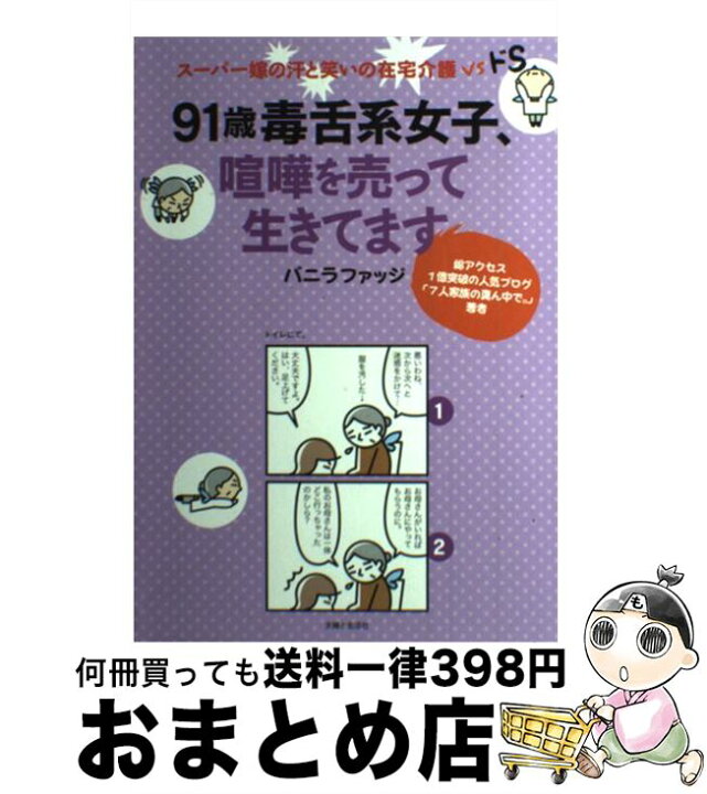 楽天市場 中古 91歳毒舌系女子 喧嘩を売って生きてます スーパー嫁の汗と笑いの在宅介護vsドs バニラファッジ 主婦と生活社 単行本 ソフトカバー 宅配便出荷 もったいない本舗 おまとめ店 楽天市場 中古 91歳毒舌系女子 喧嘩を売って生きてます スーパー嫁の汗と笑いの在宅介護vsドs バニラファッジ 主婦と生活社 単行本 ソフトカバー 宅配便出荷 もったいない本舗 おまとめ店