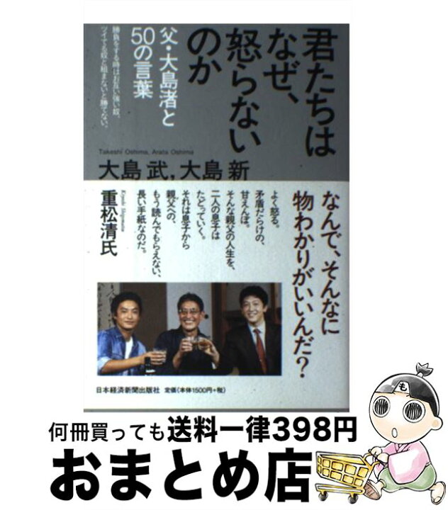楽天市場 中古 君たちはなぜ 怒らないのか 父 大島渚と５０の言葉 大島 武 大島 新 日経bpマーケティング 日本経済新聞出版 単行本 宅配便出荷 もったいない本舗 おまとめ店