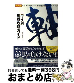 【中古】 コース別馬券攻略ガイド 軸 / 競馬王編集部 / ガイドワークス [単行本（ソフトカバー）]【宅配便出荷】