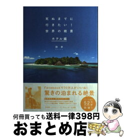 【中古】 死ぬまでに行きたい！世界の絶景ホテル編 / 詩歩 / 三才ブックス [単行本（ソフトカバー）]【宅配便出荷】