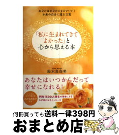 楽天市場 私に生まれてきてよかった と心から思える本の通販