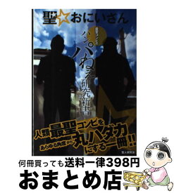 楽天市場 聖 おにいさんイエスとブッダのパネェ秘密の通販 楽天市場 聖 おにいさんイエスとブッダのパネェ秘密の通販