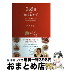 楽天市場 365日の献立おかず 本 雑誌 コミック の通販
