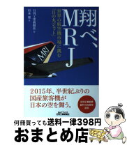 楽天市場】国産旅客機MRJ飛翔（本・雑誌・コミック）の通販