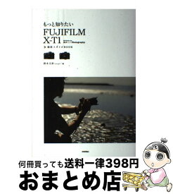 【中古】 もっと知りたいFUJIFILM　XーT1撮影スタイルBOOK / 鈴木 文彦 (snap!) / 技術評論社 [単行本（ソフトカバー）]【宅配便出荷】