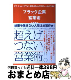 楽天市場 ブラック企業の営業術の通販