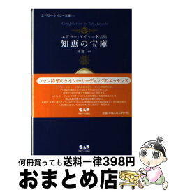 楽天市場 知恵の宝庫 エドガー ケイシー名言集の通販