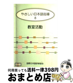 【中古】 やさしい日本語指導 8 / 藤沢昌弘 / 凡人社 [単行本]【宅配便出荷】