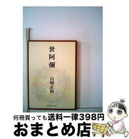 【中古】 世阿彌 / 小林 静雄 / 檜書店 [単行本]【宅配便出荷】
