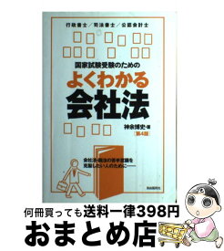 楽天市場 国家試験のためのよくわかる会社法の通販