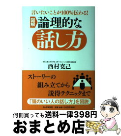 【中古】 図解論理的な話し方 言いたいことが100％伝わる！ / 西村 克己 / PHP研究所 [単行本（ソフトカバー）]【宅配便出荷】