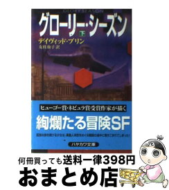 【中古】 グローリー・シーズン 下 / デイヴィッド ブリン, David Brin, 友枝 康子 / 早川書房 [文庫]【宅配便出荷】