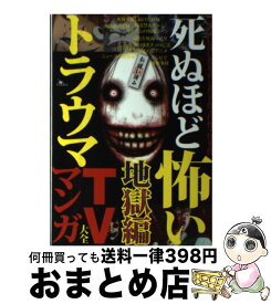 楽天市場 死ぬほど怖いトラウマtv マンガ大全 地獄編の通販 楽天市場 死ぬほど怖いトラウマtv マンガ大全 地獄編の通販