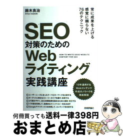 【中古】 SEO対策のためのWebライティング実践講座 / 鈴木 良治 / 技術評論社 [単行本（ソフトカバー）]【宅配便出荷】