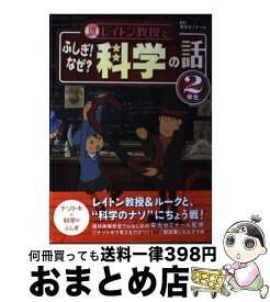 【中古】 レイトン教授とふしぎ！なぜ？科学の話 2年生 / 栄光ゼミナール / 主婦と生活社 [単行本]【宅配便出荷】