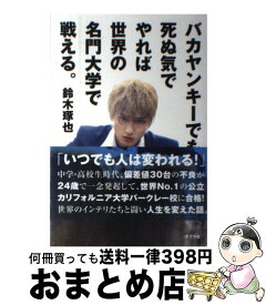 【中古】 バカヤンキーでも死ぬ気でやれば世界の名門大学で戦える。 / 鈴木 琢也 / ポプラ社 [単行本]【宅配便出荷】