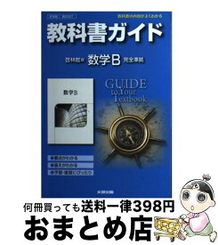 楽天市場 啓林館 数学 中 2 教科書ガイドの通販