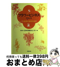 【中古】 フラワービジネスQ＆A 花産業の基礎知識 日本花普及センター / 日本花普及センター / 技報堂出版 [単行本]【宅配便出荷】