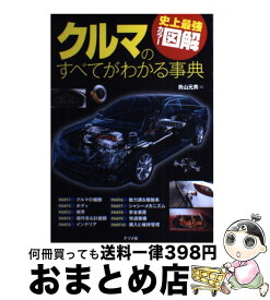 【中古】 クルマのすべてがわかる事典 史上最強カラー図解 / 青山 元男 / ナツメ社 [単行本]【宅配便出荷】