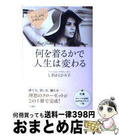 楽天市場 何を着るかで人生は変わるの通販
