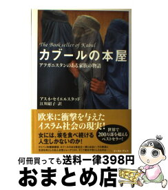 【中古】 カブールの本屋 アフガニスタンのある家族の物語 / アスネ セイエルスタッド, Asne Seierstad, 江川 紹子 / イースト・プレス [単行本]【宅配便出荷】