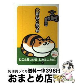 楽天市場 金言ねこあつめの通販