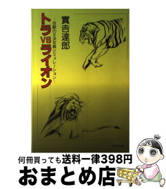 楽天市場 トラvsライオンの通販