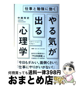 楽天市場 仕事と勉強に効く やる気 が出る心理学の通販