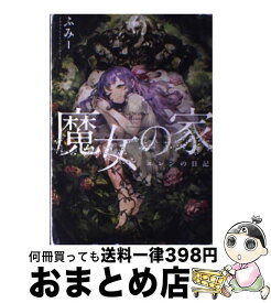 【中古】 魔女の家 エレンの日記 / ふみー / エンターブレイン [単行本]【宅配便出荷】