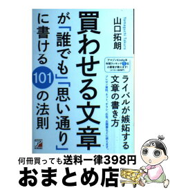 【中古】 買わせる文章が「誰でも」「思い通り」に書ける101の法則 / 山口 拓朗 / 明日香出版社 [単行本（ソフトカバー）]【宅配便出荷】