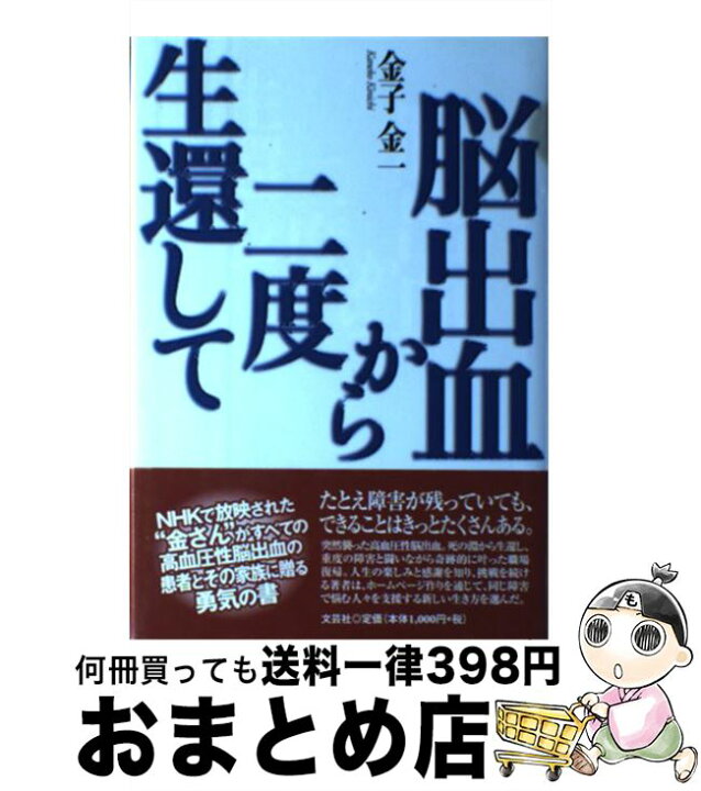 楽天市場】【中古】 脳出血から二度生還して / 金子 金一 / 文芸社 