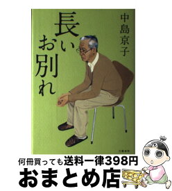 【中古】 長いお別れ / 中島 京子 / 文藝春秋 [単行本]【宅配便出荷】