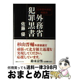 楽天市場 中古 外務省犯罪黒書 日本国外務省検閲済 の通販