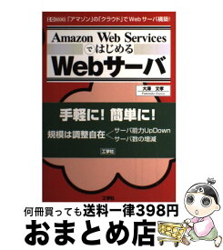 【中古】 Amazon　Web　ServicesではじめるWebサーバ 「アマゾン」の「クラウド」でWebサーバ構築！ / 大澤 文孝 / 工学社 [単行本]【宅配便出荷】