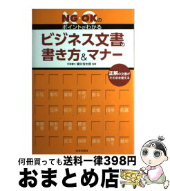 【中古】 NG・OKのポイントがわかるビジネス文書の書き方＆マナー 正解の文書がそのまま使える / 國分 浩太郎 / 日本文芸社 [単行本（ソフトカバー）]【宅配便出荷】