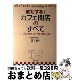 【中古】 成功する！カフェ開店のすべて これだけ知っていれば失敗しない / 赤土 亮二 / 旭屋出版 [単行本]【宅配便出荷】