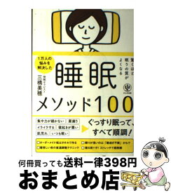 【中古】 驚くほど眠りの質がよくなる睡眠メソッド100 / 三橋 美穂 / かんき出版 [単行本（ソフトカバー）]【宅配便出荷】