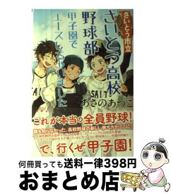 楽天市場 さいとう市立さいとう高校野球部 講談社の通販