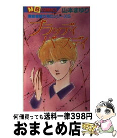 【中古】 ブラッディバースデイ / 山本 まゆり / 実業之日本社 [ペーパーバック]【宅配便出荷】