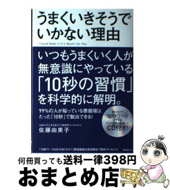 【中古】 うまくいきそうでいかない理由 / 佐藤由美子 / フォレスト出版 [単行本（ソフトカバー）]【宅配便出荷】