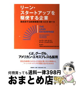 【中古】 リーン・スタートアップを駆使する企業 急成長する新規事業の見つけ方・育て方 / トレヴァー・オーエンズ, オービー・フェルナンデス, TBWA￥HAKUHODO￥QUA / [単行本]【宅配便出荷】