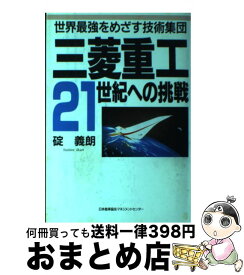 【中古】 三菱重工21世紀への挑戦 世界最強をめざす技術集団 / 碇 義朗 / 日本能率協会マネジメントセンター [ハードカバー]【宅配便出荷】