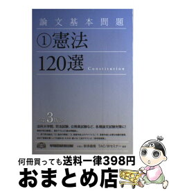 楽天市場 論文基本問題 民事訴訟法120選の通販